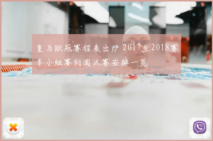 皇马欧冠赛程表出炉 2017至2018赛季小组赛到淘汰赛安排一览