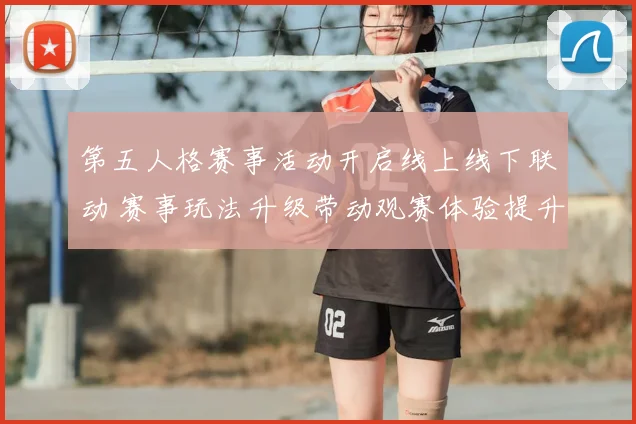 第五人格赛事活动开启线上线下联动 赛事玩法升级带动观赛体验提升