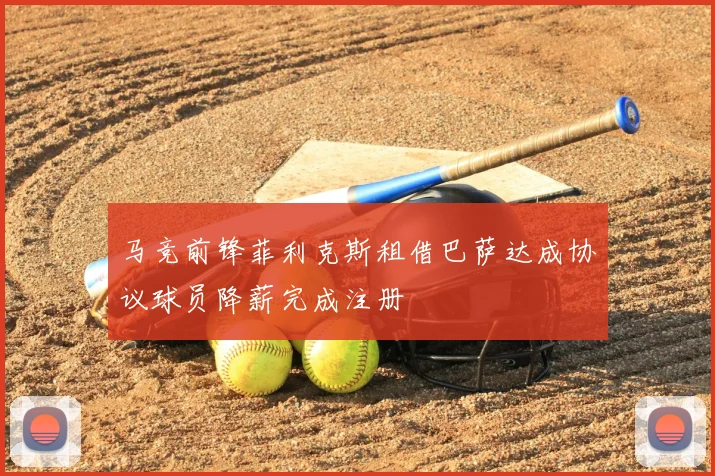 马竞前锋菲利克斯租借巴萨达成协议球员降薪完成注册