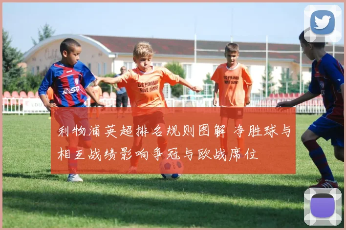 利物浦英超排名规则图解 净胜球与相互战绩影响争冠与欧战席位