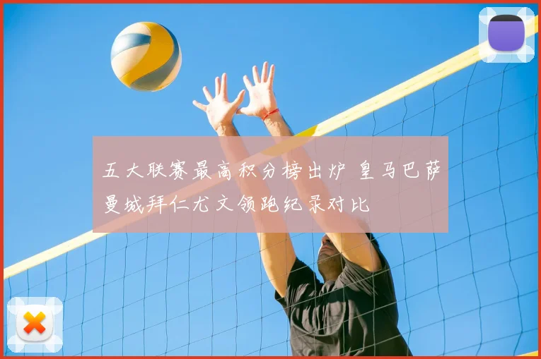 五大联赛最高积分榜出炉 皇马巴萨曼城拜仁尤文领跑纪录对比