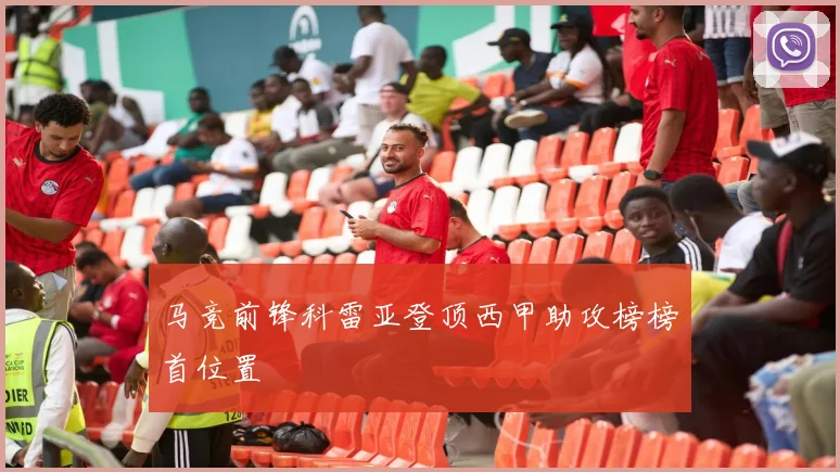 马竞前锋科雷亚登顶西甲助攻榜榜首位置