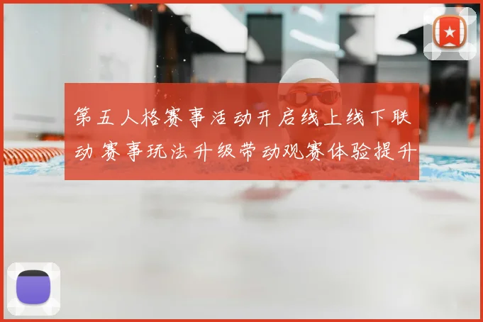 第五人格赛事活动开启线上线下联动 赛事玩法升级带动观赛体验提升