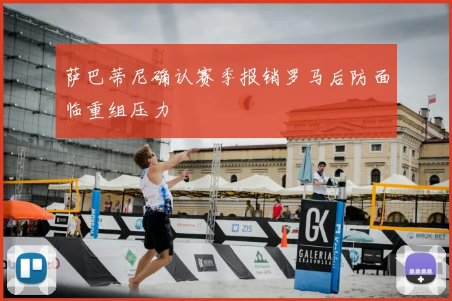 萨巴蒂尼确认赛季报销罗马后防面临重组压力