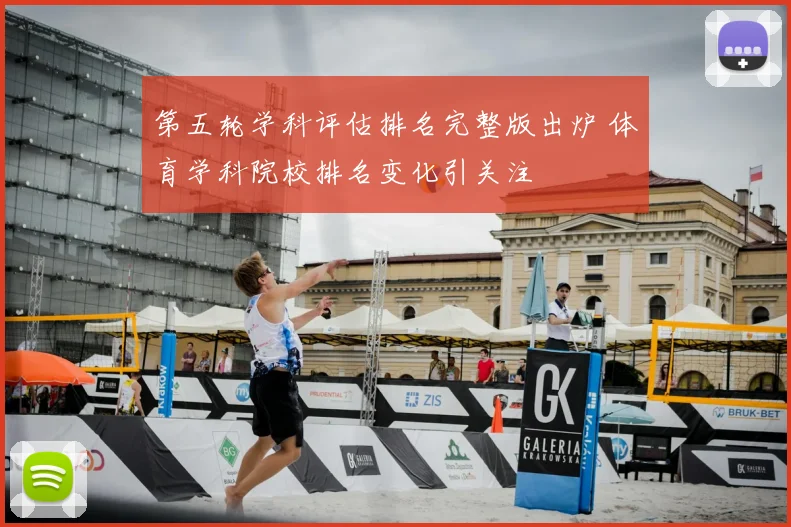 第五轮学科评估排名完整版出炉 体育学科院校排名变化引关注