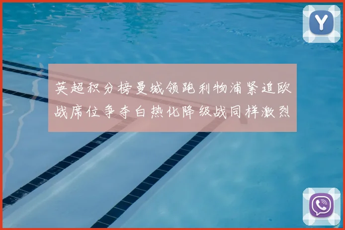 英超积分榜曼城领跑利物浦紧追欧战席位争夺白热化降级战同样激烈