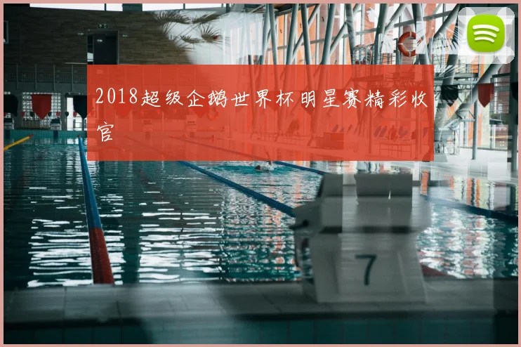 2018超级企鹅世界杯明星赛精彩收官