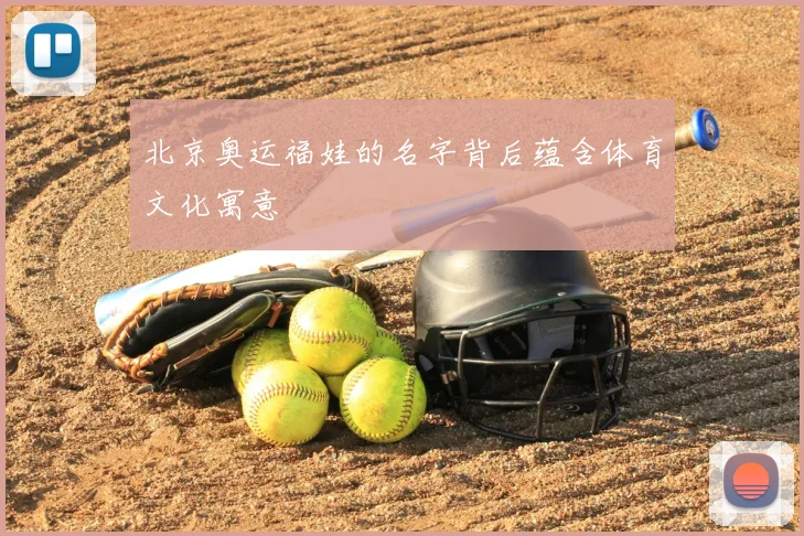 北京奥运福娃的名字背后蕴含体育文化寓意