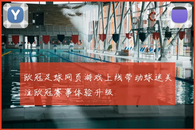欧冠足球网页游戏上线带动球迷关注欧冠赛事体验升级