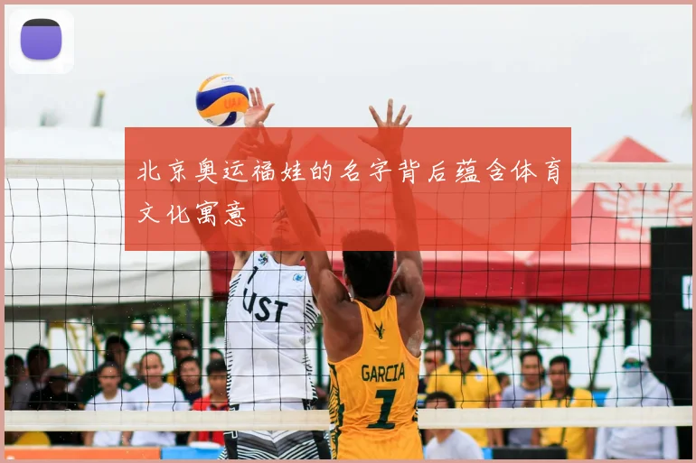 北京奥运福娃的名字背后蕴含体育文化寓意
