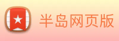 半岛网页版 logo